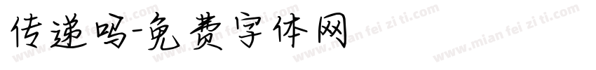 传递吗字体转换