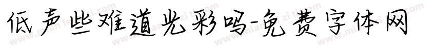 低声些难道光彩吗字体转换