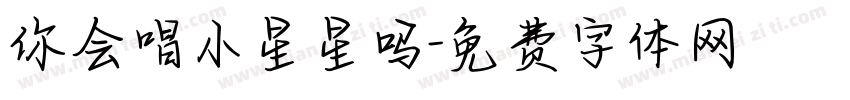 你会唱小星星吗字体转换