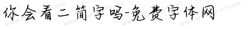 你会看二简字吗字体转换