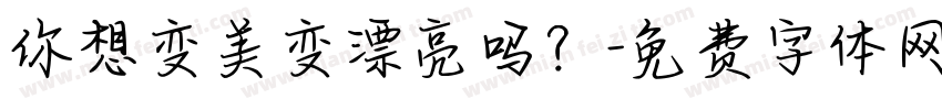 你想变美变漂亮吗？字体转换