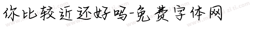 你比较近还好吗字体转换