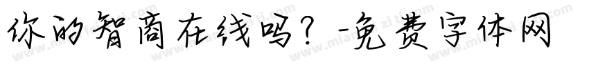 你的智商在线吗？字体转换