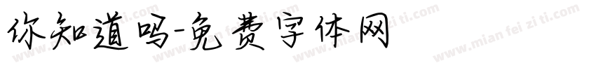 你知道吗字体转换