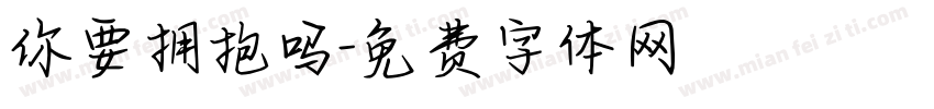 你要拥抱吗字体转换