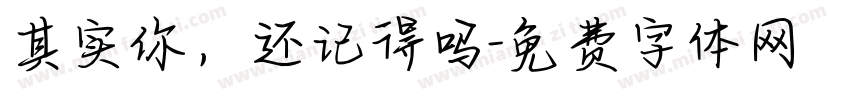 其实你，还记得吗字体转换