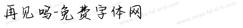 再见吗字体转换
