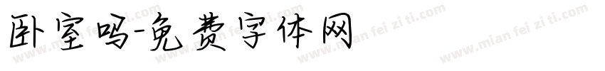 卧室吗字体转换
