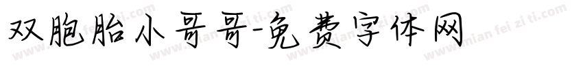 双胞胎小哥哥字体转换