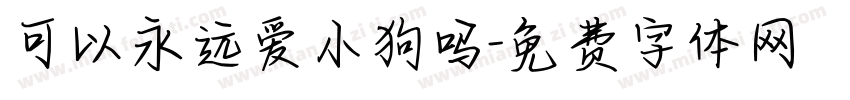 可以永远爱小狗吗字体转换