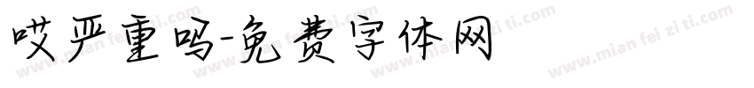 哎严重吗字体转换