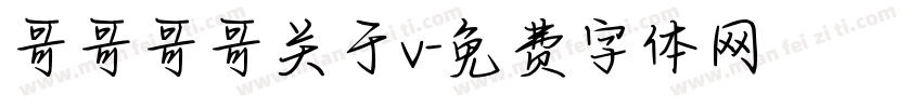 哥哥哥哥关于v字体转换