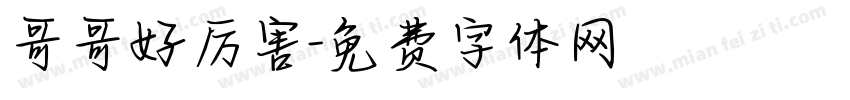 哥哥好厉害字体转换