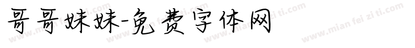 哥哥妹妹字体转换