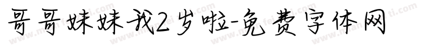 哥哥妹妹我2岁啦字体转换