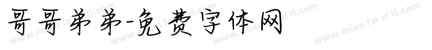 哥哥弟弟字体转换