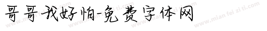 哥哥我好怕字体转换