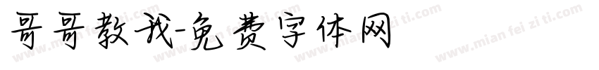 哥哥教我字体转换
