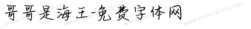 哥哥是海王字体转换