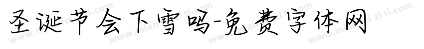 圣诞节会下雪吗字体转换