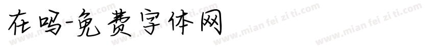 在吗字体转换