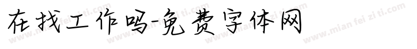 在找工作吗字体转换