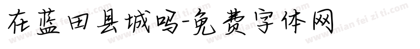 在蓝田县城吗字体转换