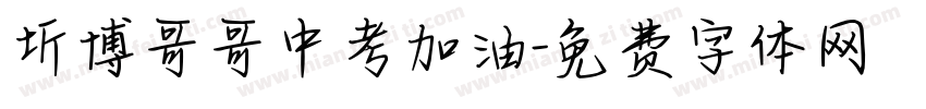 圻博哥哥中考加油字体转换