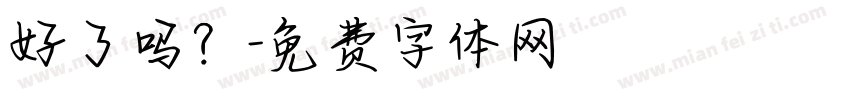 好了吗？字体转换