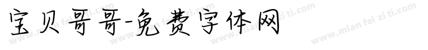 宝贝哥哥字体转换