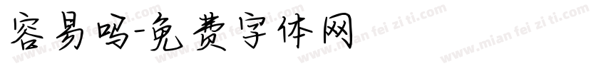 容易吗字体转换