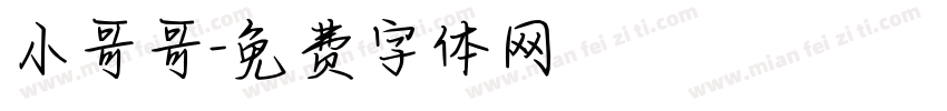 小哥哥字体转换
