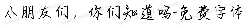 小朋友们，你们知道吗字体转换