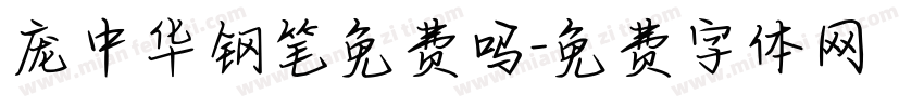 庞中华钢笔免费吗字体转换