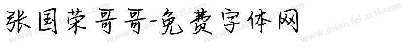 张国荣哥哥字体转换