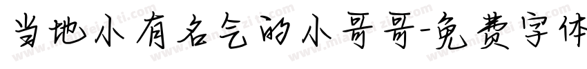 当地小有名气的小哥哥字体转换