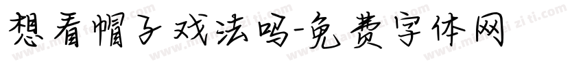 想看帽子戏法吗字体转换