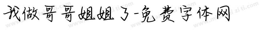 我做哥哥姐姐了字体转换