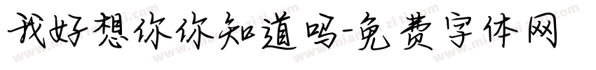 我好想你你知道吗字体转换