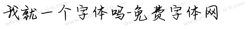 我就一个字体吗字体转换