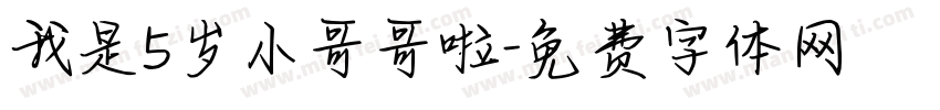 我是5岁小哥哥啦字体转换
