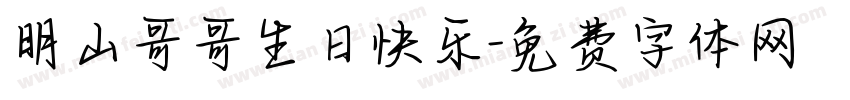 明山哥哥生日快乐字体转换