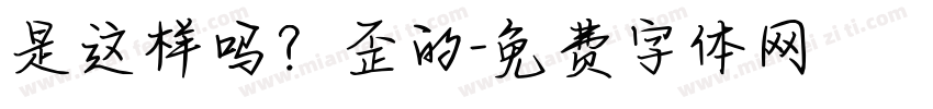 是这样吗？歪的字体转换