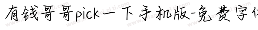 有钱哥哥pick一下手机版字体转换