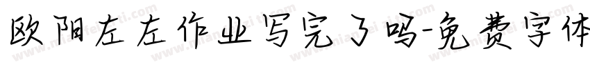 欧阳左左作业写完了吗字体转换