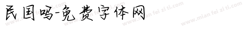 民国吗字体转换