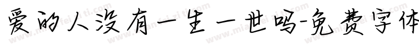 爱的人没有一生一世吗字体转换