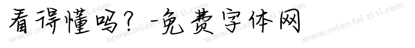 看得懂吗？字体转换