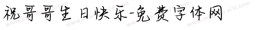 祝哥哥生日快乐字体转换