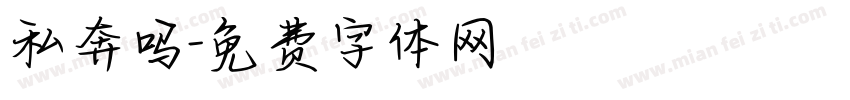 私奔吗字体转换